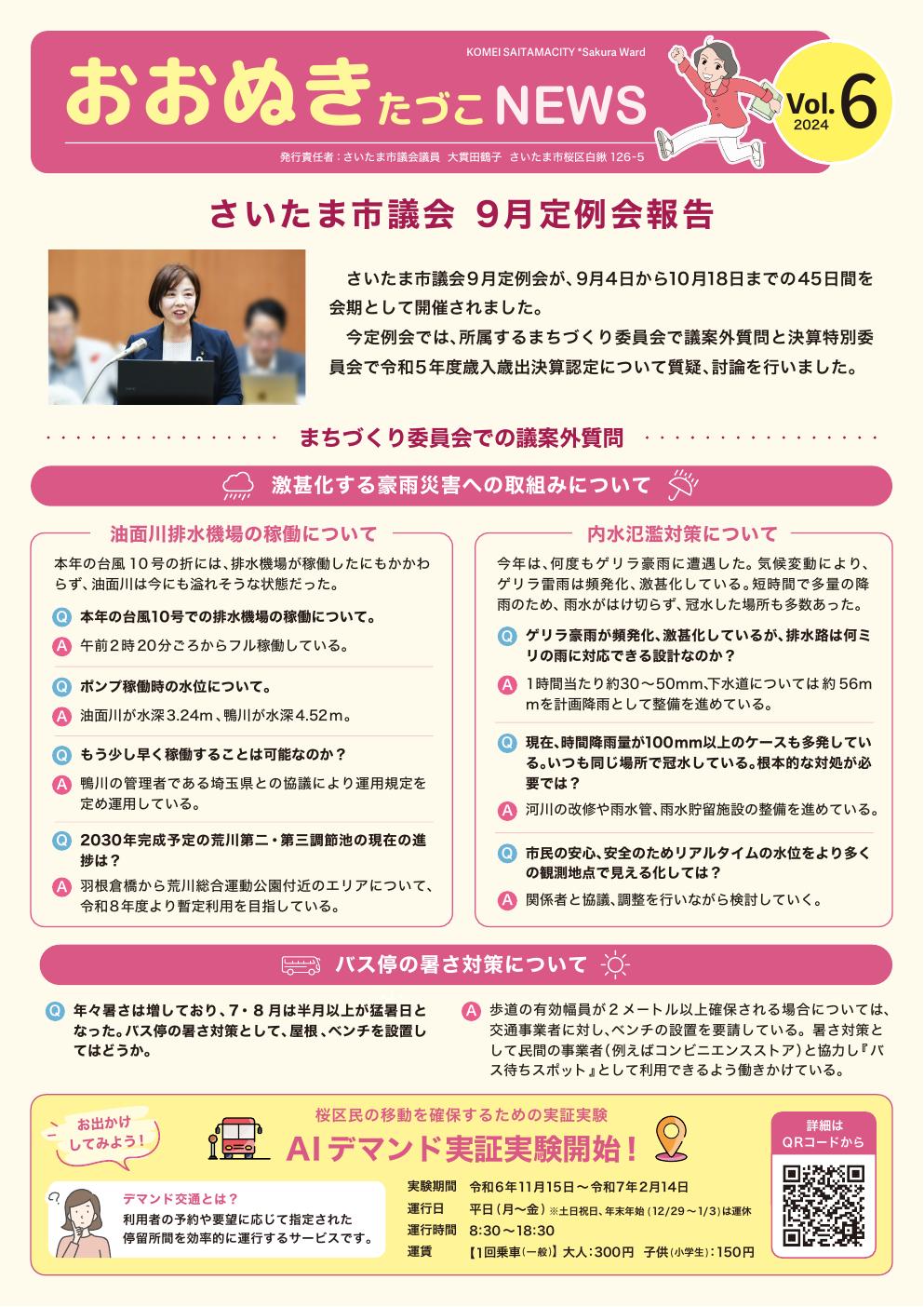 おおぬきたづこNEWS vol.6